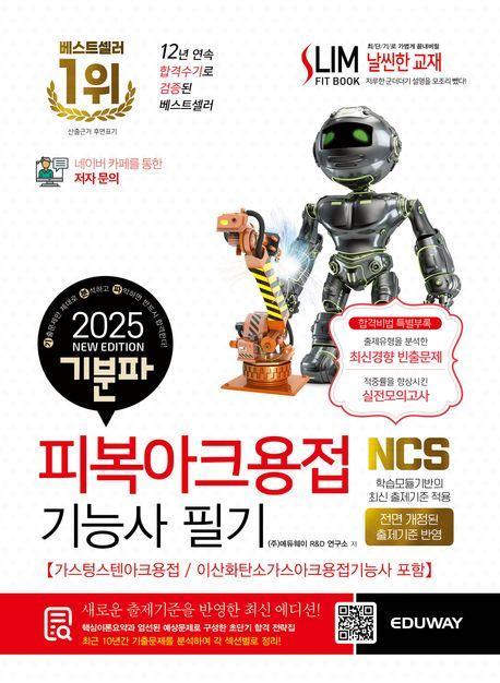 2025 기분파 피복아크용접기능사 필기