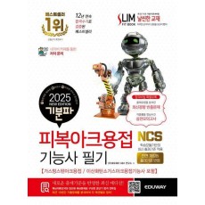 2025 기분파 피복아크용접기능사 필기