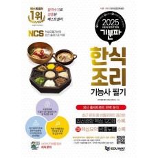 2025 기분파 한식조리기능사 필기: 최신 출제트렌드 완벽 분석