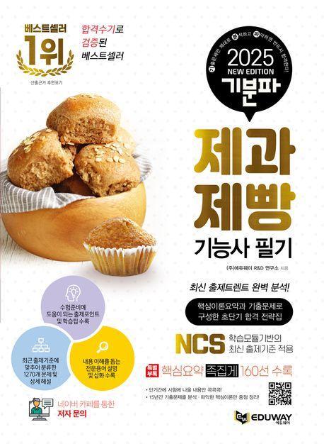 2025 기분파 제과제빵기능사 필기