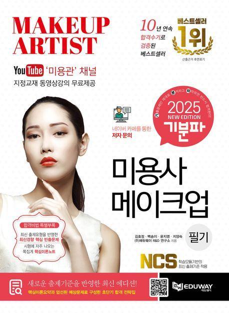 2025 기분파 미용사 메이크업 필기
