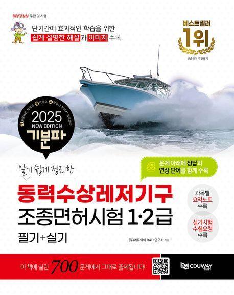 2025 기분파 알기 쉽게 정리한 동력수상레저기구 조종면허시험 1·2급 필기+실기