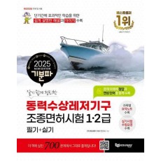 2025 기분파 알기 쉽게 정리한 동력수상레저기구 조종면허시험 1·2급 필기+실기
