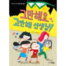 그만해요, 고만해 선생님!