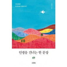 인생을 건너는 한 문장