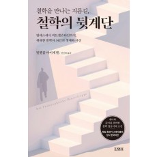 철학을 만나는 지름길, 철학의 뒷계단