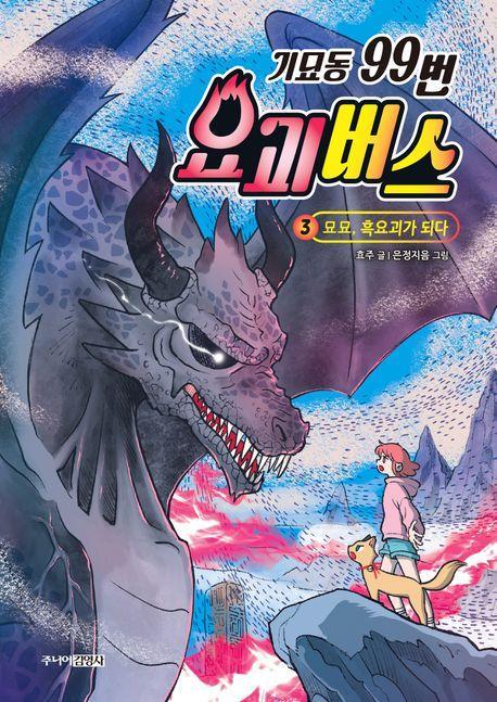 기묘동 99번 요괴버스 3: 묘묘, 흑요괴가 되다