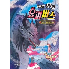 기묘동 99번 요괴버스 3: 묘묘, 흑요괴가 되다