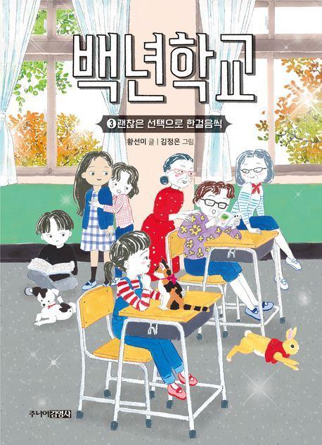 백년학교 3: 괜찮은 선택으로 한걸음씩