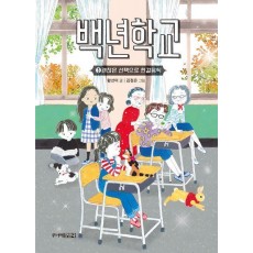 백년학교 3: 괜찮은 선택으로 한걸음씩