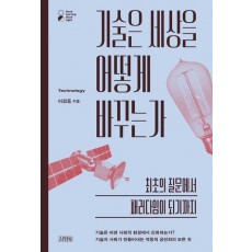 기술은 세상을 어떻게 바꾸는가