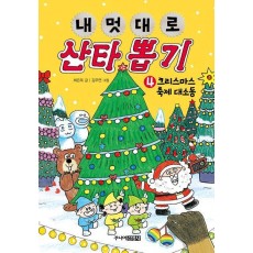 내 멋대로 산타 뽑기 4: 크리스마스 축제 대소동