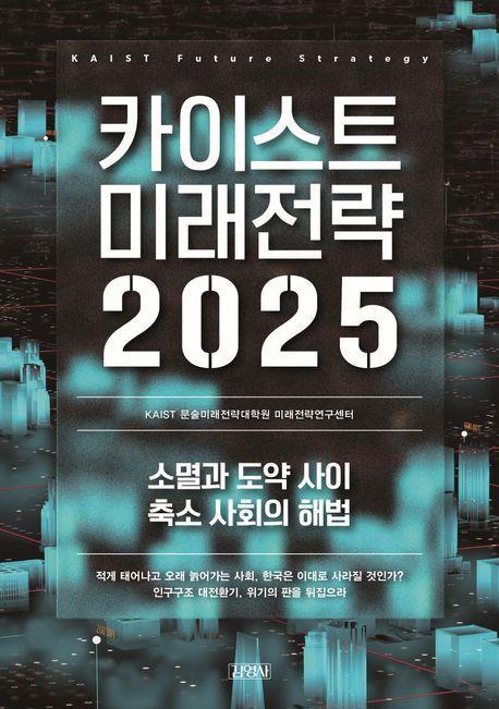 카이스트 미래전략 2025