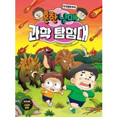 흔한남매 과학 탐험대 12: 공룡과 화석