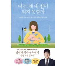 나는 왜 내 편이 되지 못할까