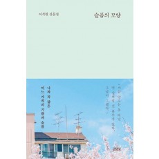 슬픔의 모양