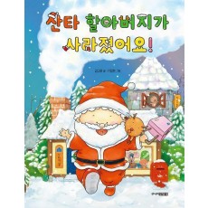 산타 할아버지가 사라졌어요!
