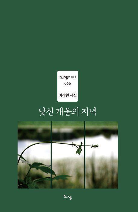 낯선 개울의 저녁