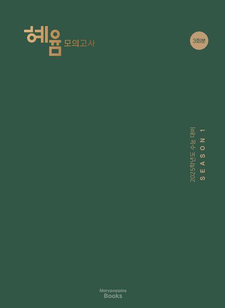 혜윰 모의고사 시즌1(2024)(2025수능대비)