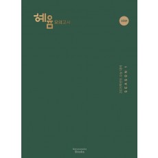 혜윰 모의고사 시즌1(2024)(2025수능대비)