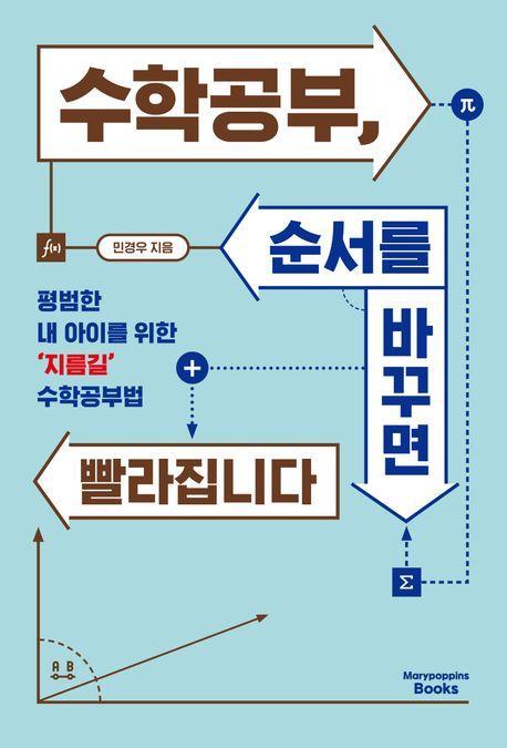 수학공부, 순서를 바꾸면 빨라집니다