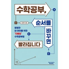 수학공부, 순서를 바꾸면 빨라집니다