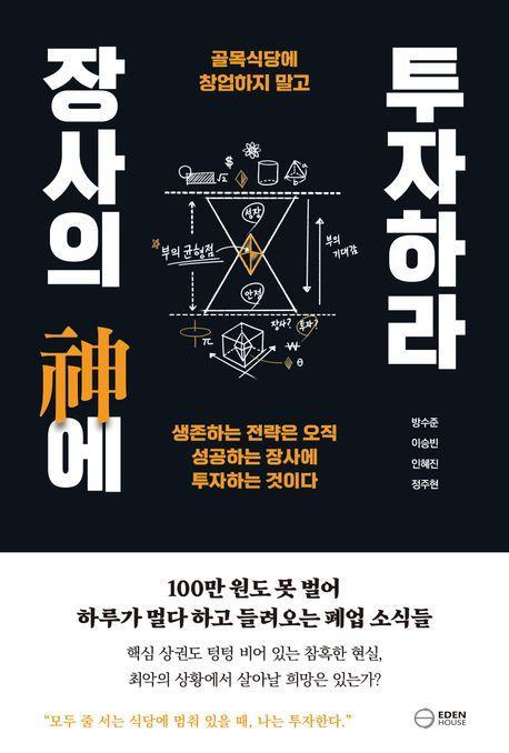 장사의 신에 투자하라