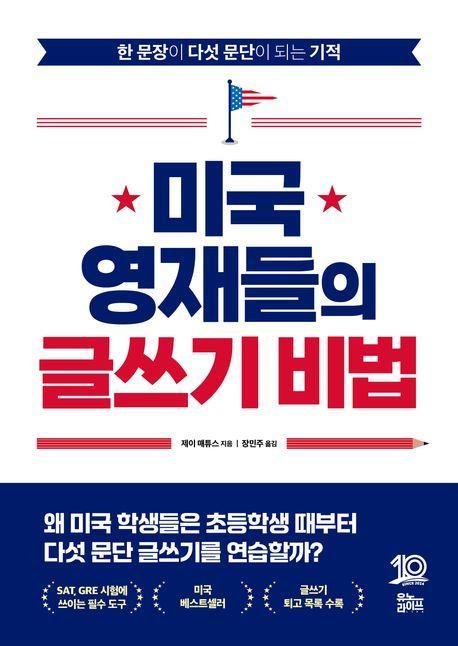 미국 영재들의 글쓰기 비법