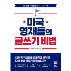 미국 영재들의 글쓰기 비법