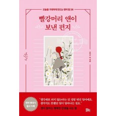 빨강머리 앤이 보낸 편지