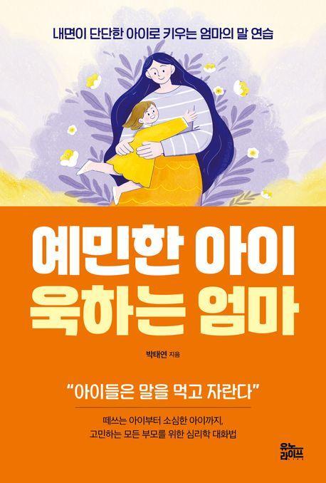 예민한 아이 욱하는 엄마