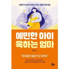 예민한 아이 욱하는 엄마