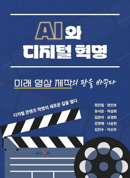 AI와 디지털 혁명, 미래 영상 제작의 판을 바꾸다