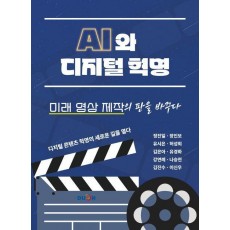 AI와 디지털 혁명, 미래 영상 제작의 판을 바꾸다