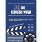 AI와 디지털 혁명, 미래 영상 제작의 판을 바꾸다