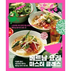 베트남 요리 마스터 클래스