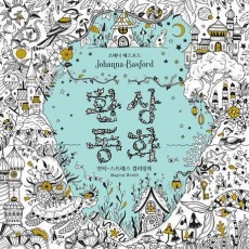 환상 동화