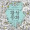 환상 동화