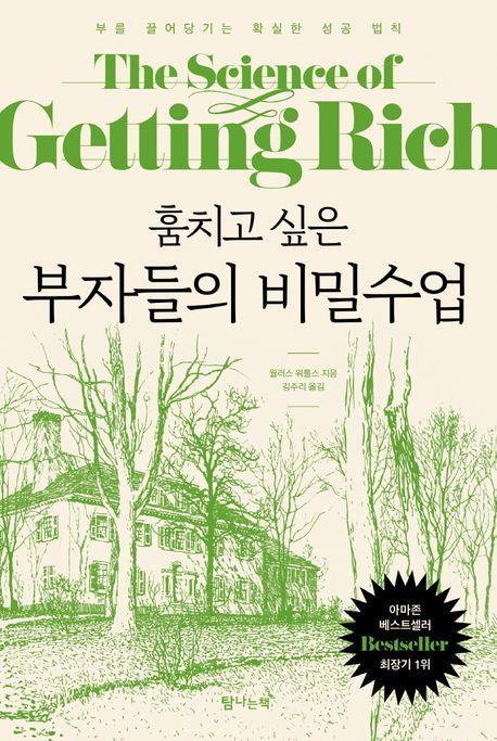 훔치고 싶은 부자들의 비밀수업