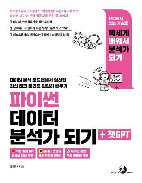 파이썬 데이터 분석가 되기 + 챗GPT