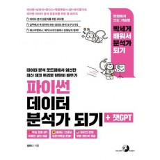 파이썬 데이터 분석가 되기 + 챗GPT