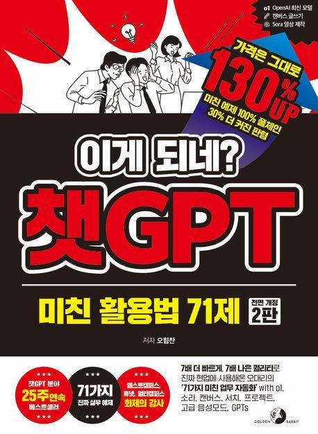 이게 되네 챗GPT 미친 활용법 71제