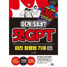 이게 되네 챗GPT 미친 활용법 71제