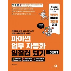 파이썬 업무 자동화 일잘러 되기 + 챗GPT