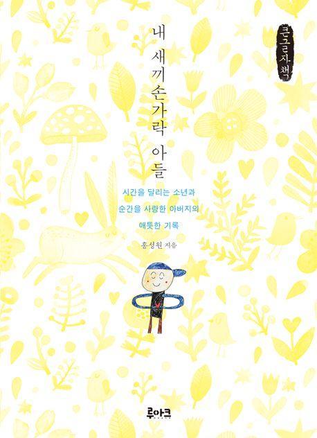 내 새끼손가락 아들(큰글자도서)