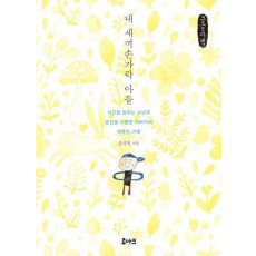내 새끼손가락 아들(큰글자도서)