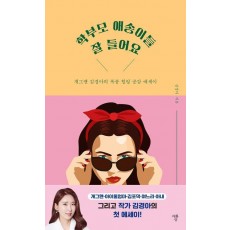 학부모 애송이들 잘 들어요