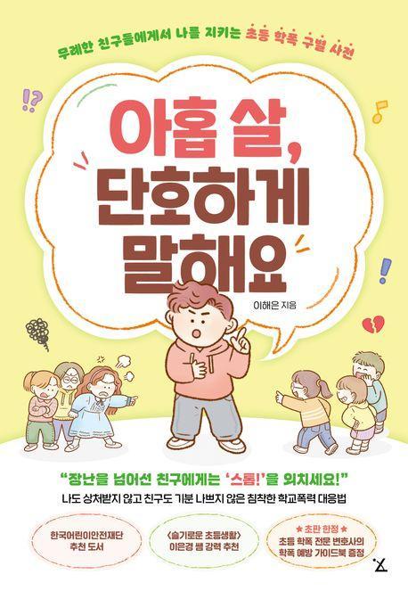 아홉 살, 단호하게 말해요