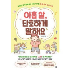 아홉 살, 단호하게 말해요
