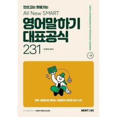 영어말하기 대표공식 231
